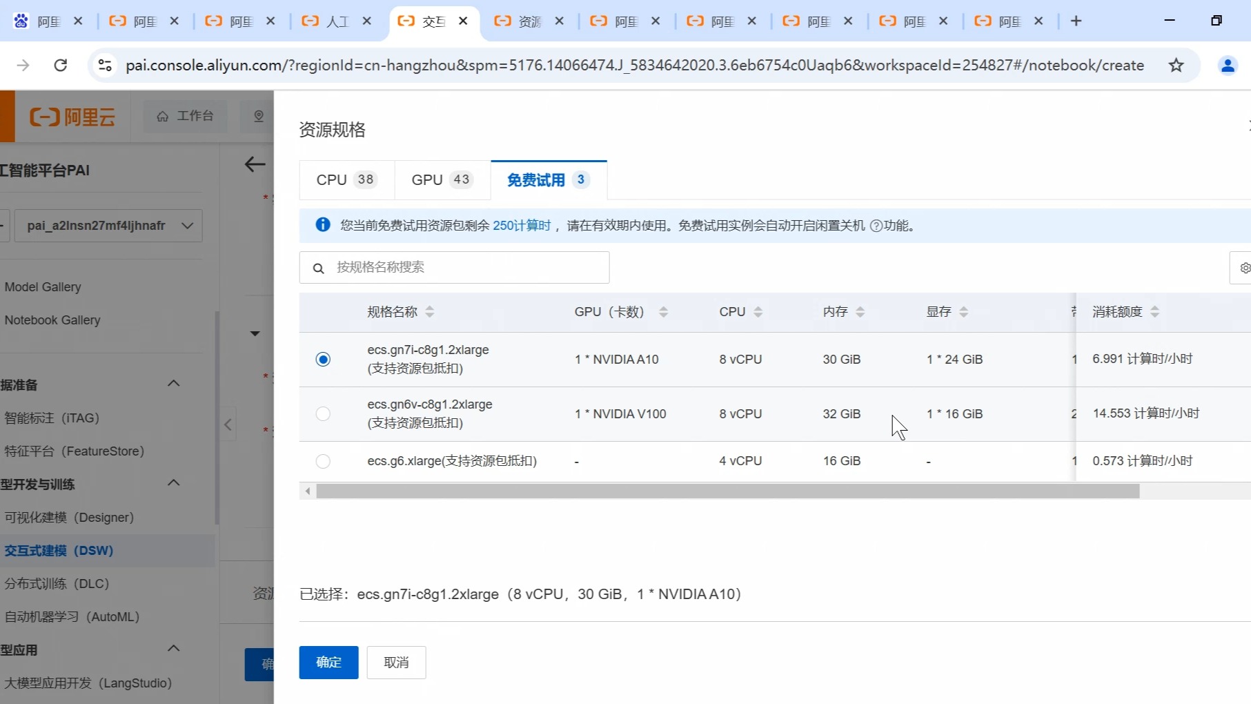免费GPU算力?手把手教你从阿里云获取!