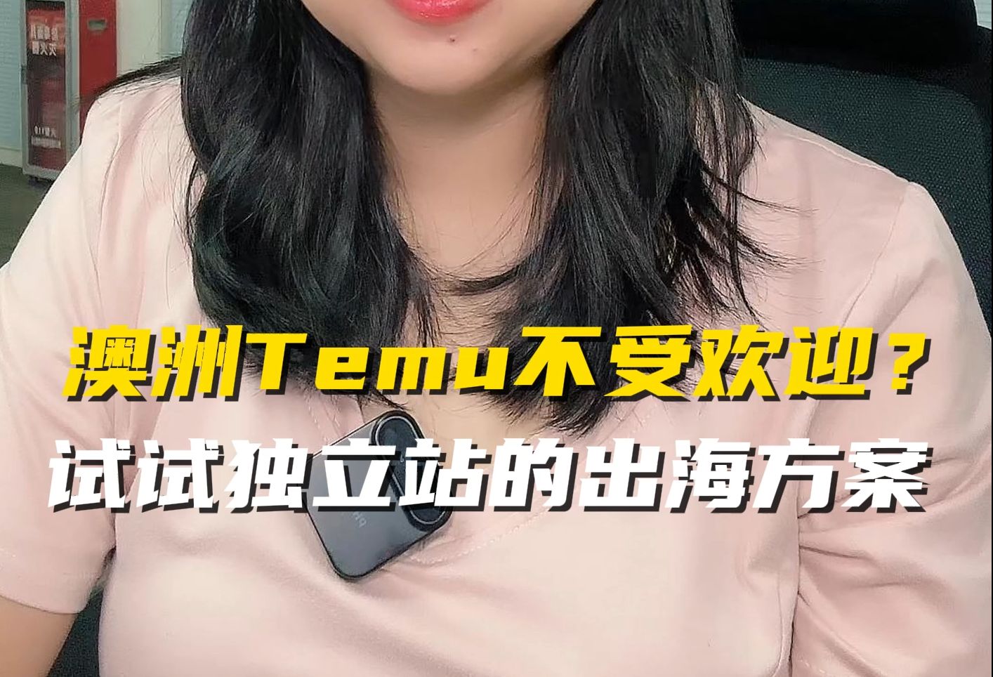 澳洲Temu不受欢迎?试试独立站的出海方案!##外贸独立站#####哔哩哔哩bilibili