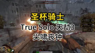 Télécharger la video: 【末世鼠疫2】圣杯骑士True Solo天劫3尖啸丧钟