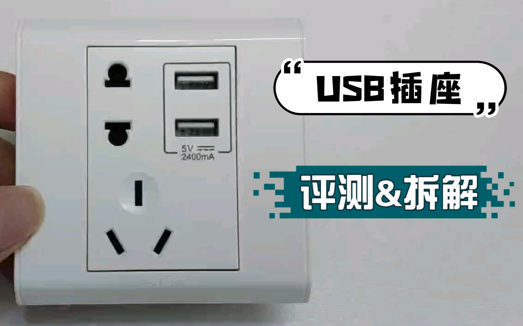 罗格朗USB插座评测&拆解 86USB插座哔哩哔哩bilibili