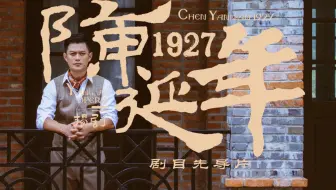 扬剧《陈延年1927》先导片
