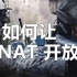 如何让NAT开放，使命召唤现代战争2019 NAT OPEN