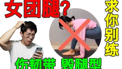 【叔贵】伤膝盖,毁腿型!女团腿真的不要再练了