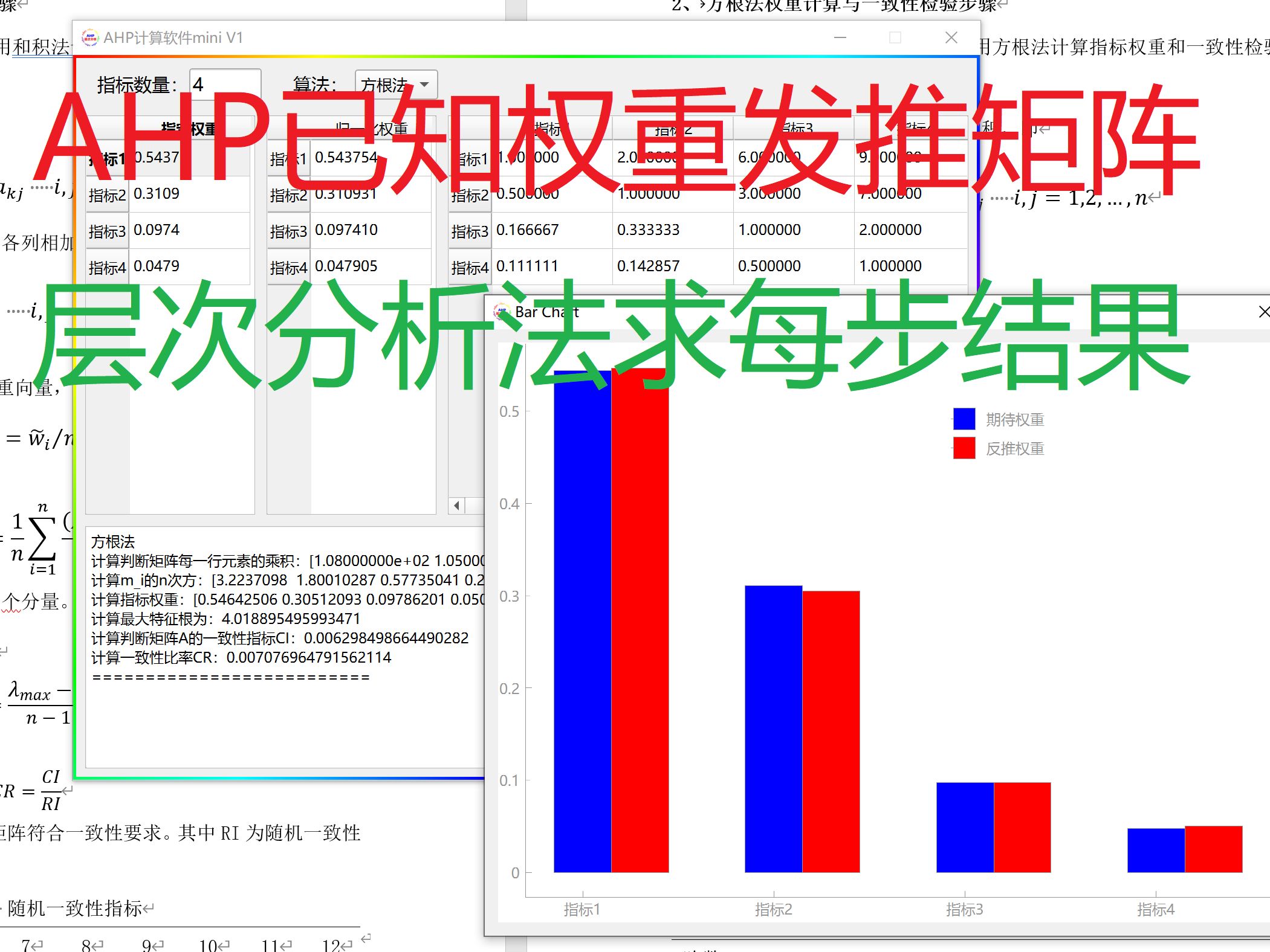 ahp层次分析法每一步结果以及根据权重反推获得专家打分判断矩阵