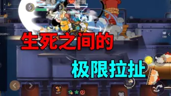 猫和老鼠手游：生死之间的，极限拉扯