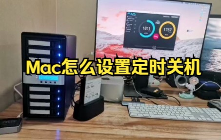 【东睿存储】Mac怎么设置定时关机哔哩哔哩bilibili