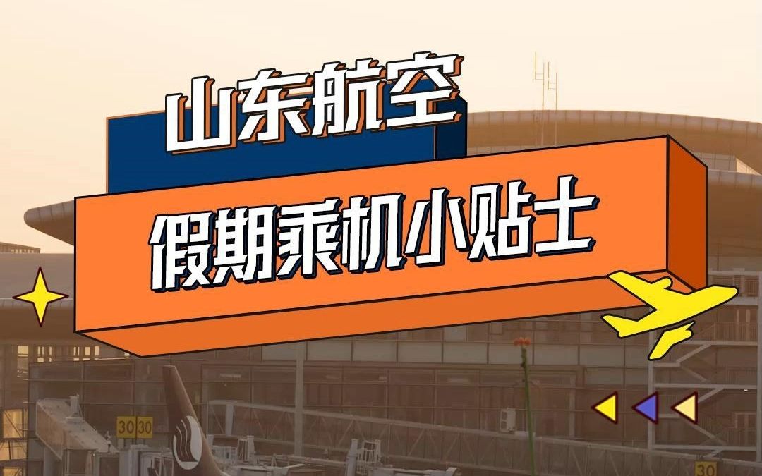 中秋&国庆双节将至,您打算去哪儿玩呢?假期将近,小山送您一份乘机出行小贴士,请立即查收!哔哩哔哩bilibili