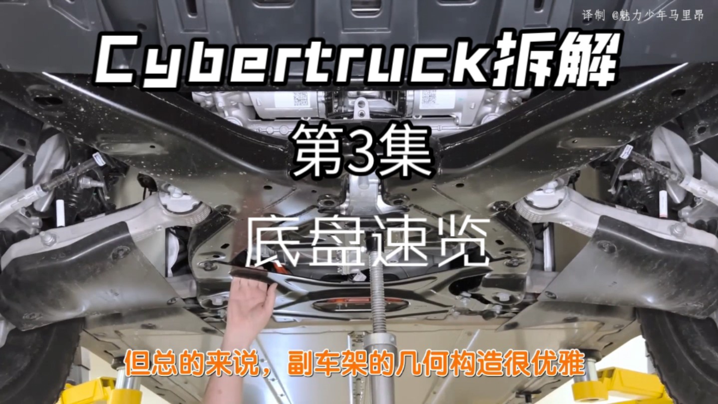 特斯拉Cybertruck拆解第3集底盘速览哔哩哔哩bilibili