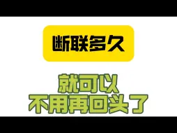 Download Video: 断联多久就不用再回头了