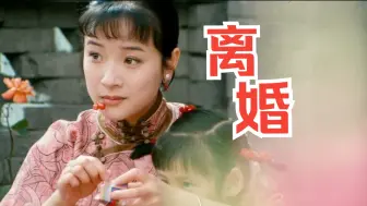 Download Video: 《离婚》为什么是老舍最喜欢的作品？三十年前老戏骨们合力贡献的经典京味电影！讲述中年人的婚姻困境！