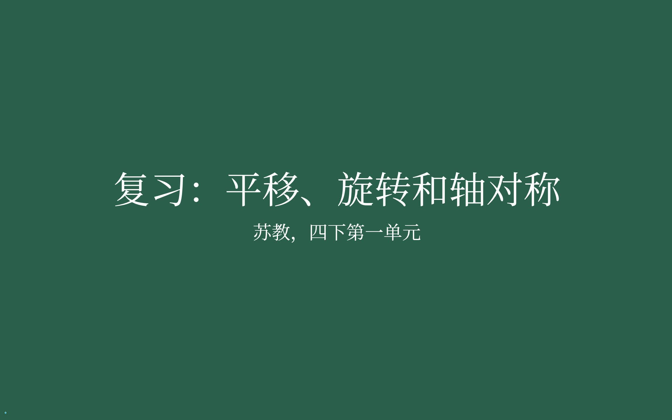 [图]【家长课堂】【苏教版数学】【复习】四年级下第一单元 《平移、旋转和轴对称》