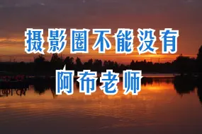 Download Video: 摄影圈不能没有 阿布老师，犹如 西方不能没有耶路撒冷