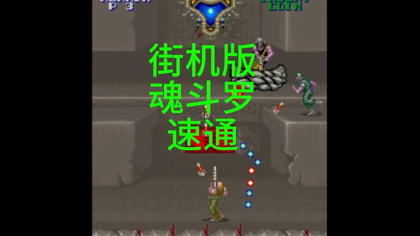 街机手游版(街机手游合集)