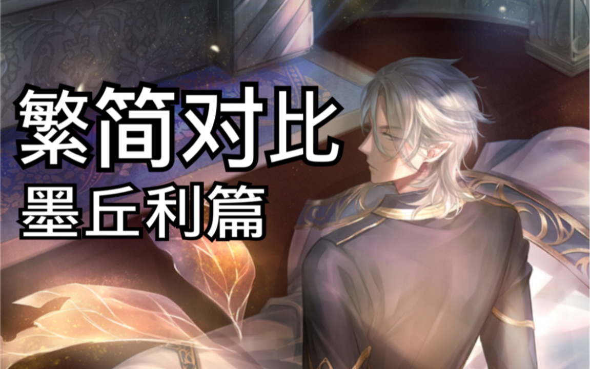 【闪耀暖暖】《墨丘利·精灵哀歌》繁简配音对比
