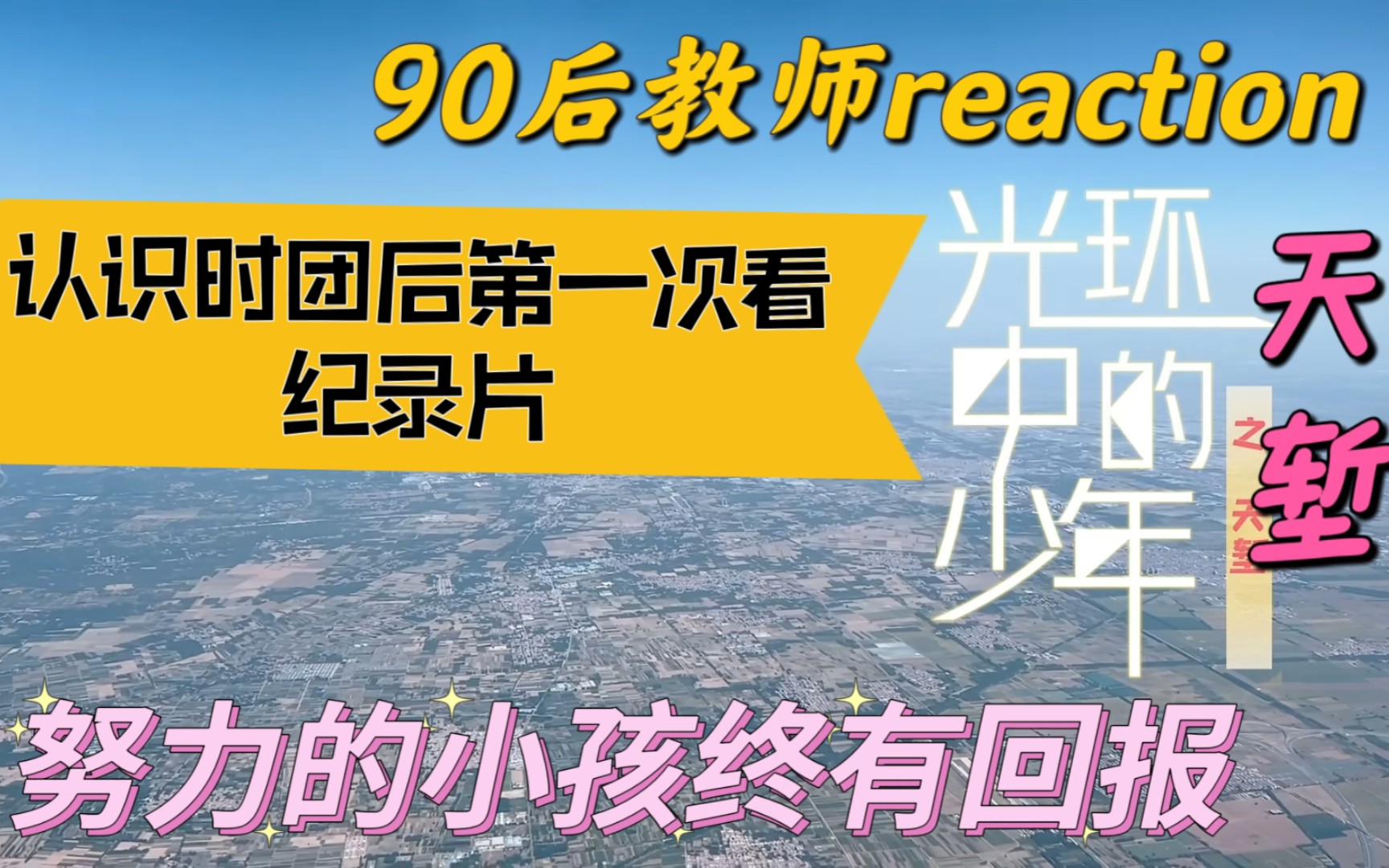 [图]【光环中的少年—天堑reaction上】第一次看时团纪录片，努力的小孩终有回报