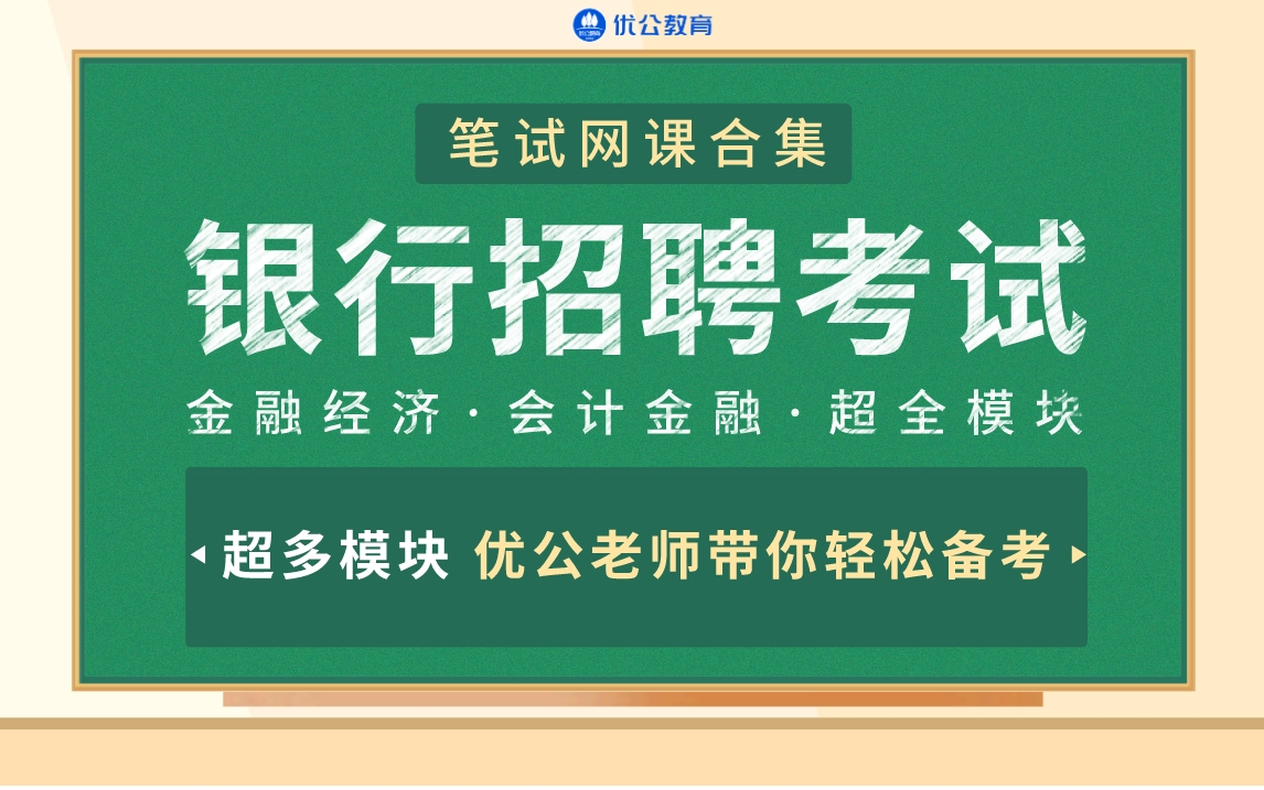 2023银行招聘考试笔试课程合集!金融会计、经济学考点、判断、数量……超全考点精讲!【优公教育】哔哩哔哩bilibili