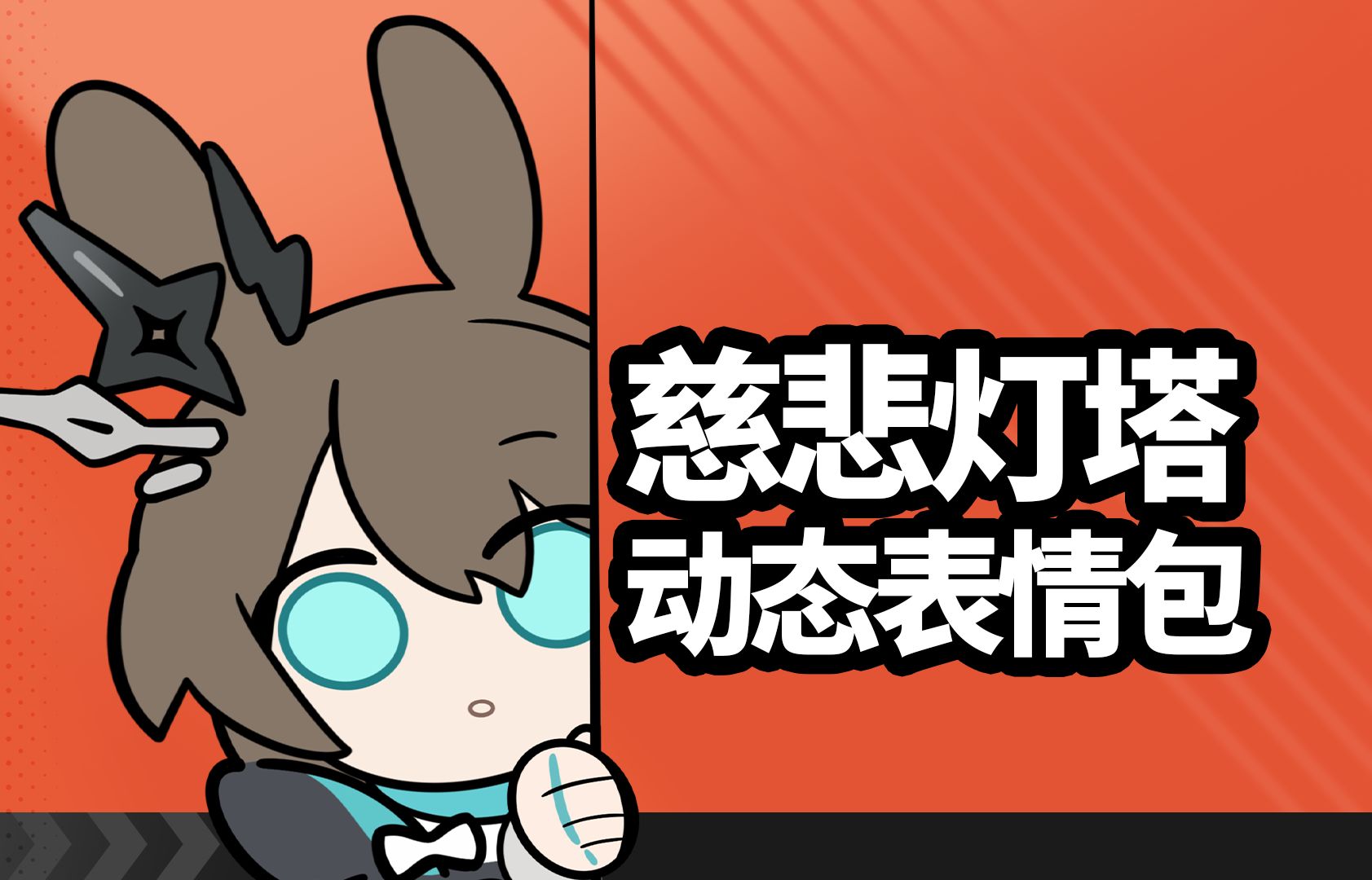 超可爱! 【慈悲灯塔】动态表情包#2哔哩哔哩bilibili