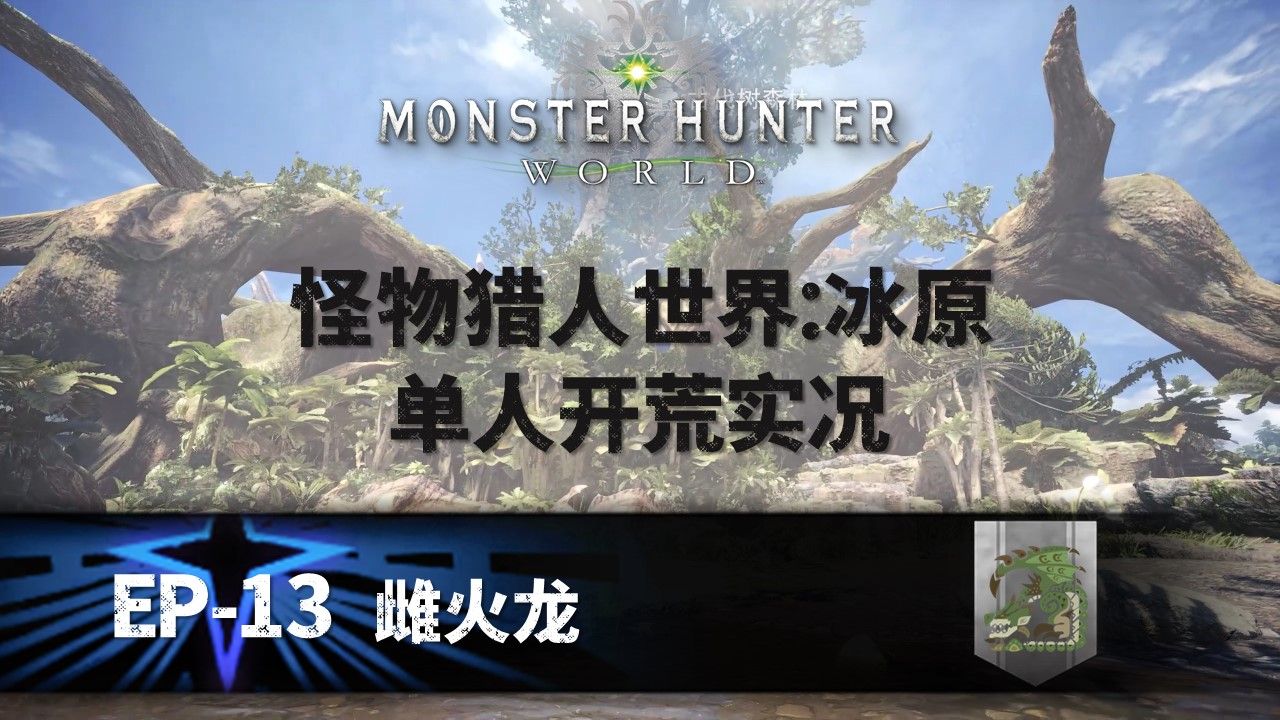 【怪物猎人世界:冰原】单人全开荒实况13·雌火龙