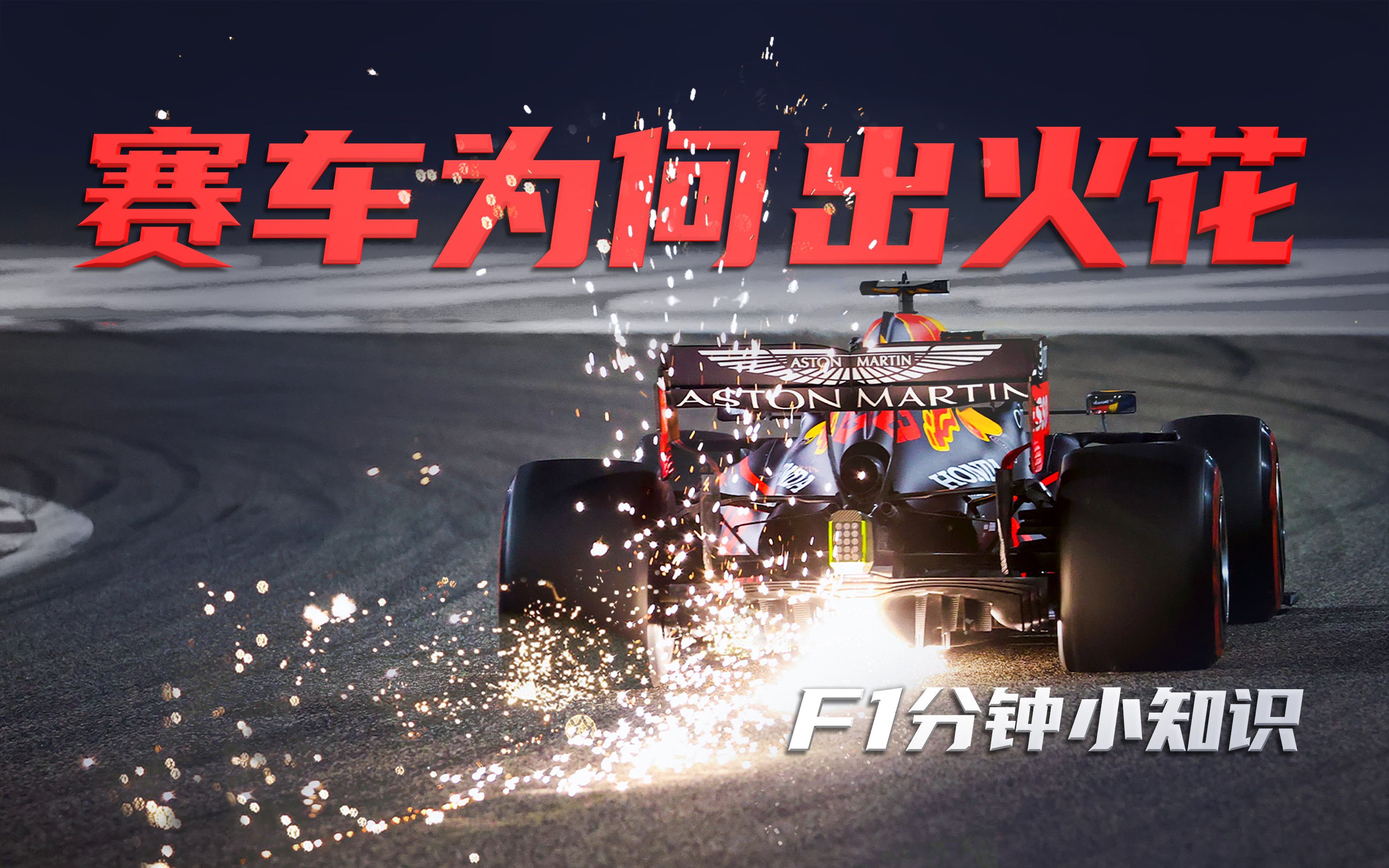 [图]F1分钟小知识｜为何方程式赛车电光雷鸣打火花？