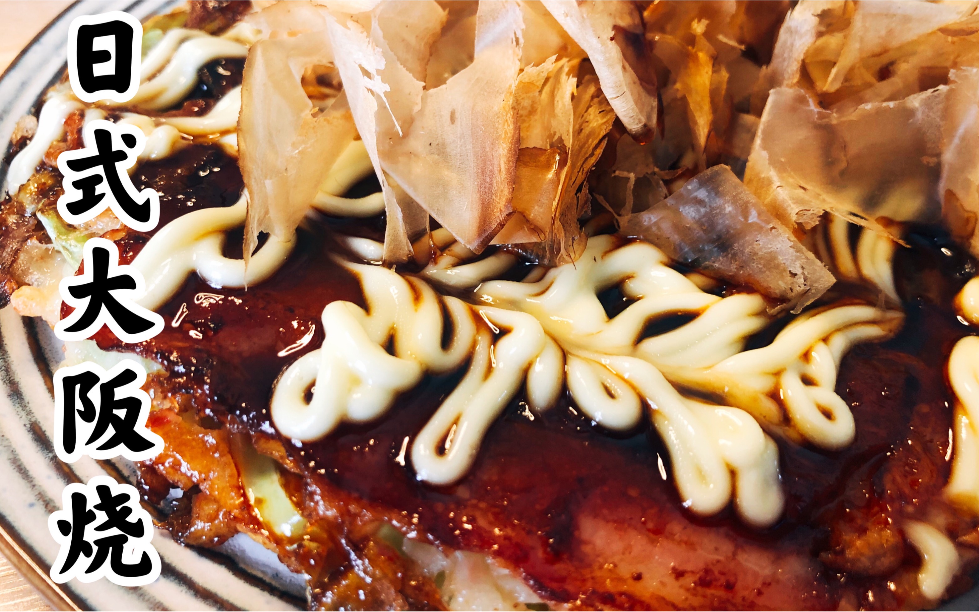 自制酱汁最简单的日式大阪烧!一个人的美食满足,杜绝大胃王吃播浪费!