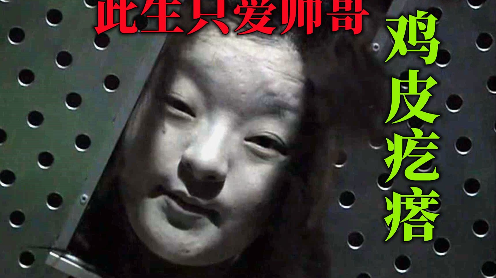 又丑又凶残,看到帅哥就展开行动,可怕的侏儒女-鬼哥说电影-鬼哥说电影-哔哩哔哩视频