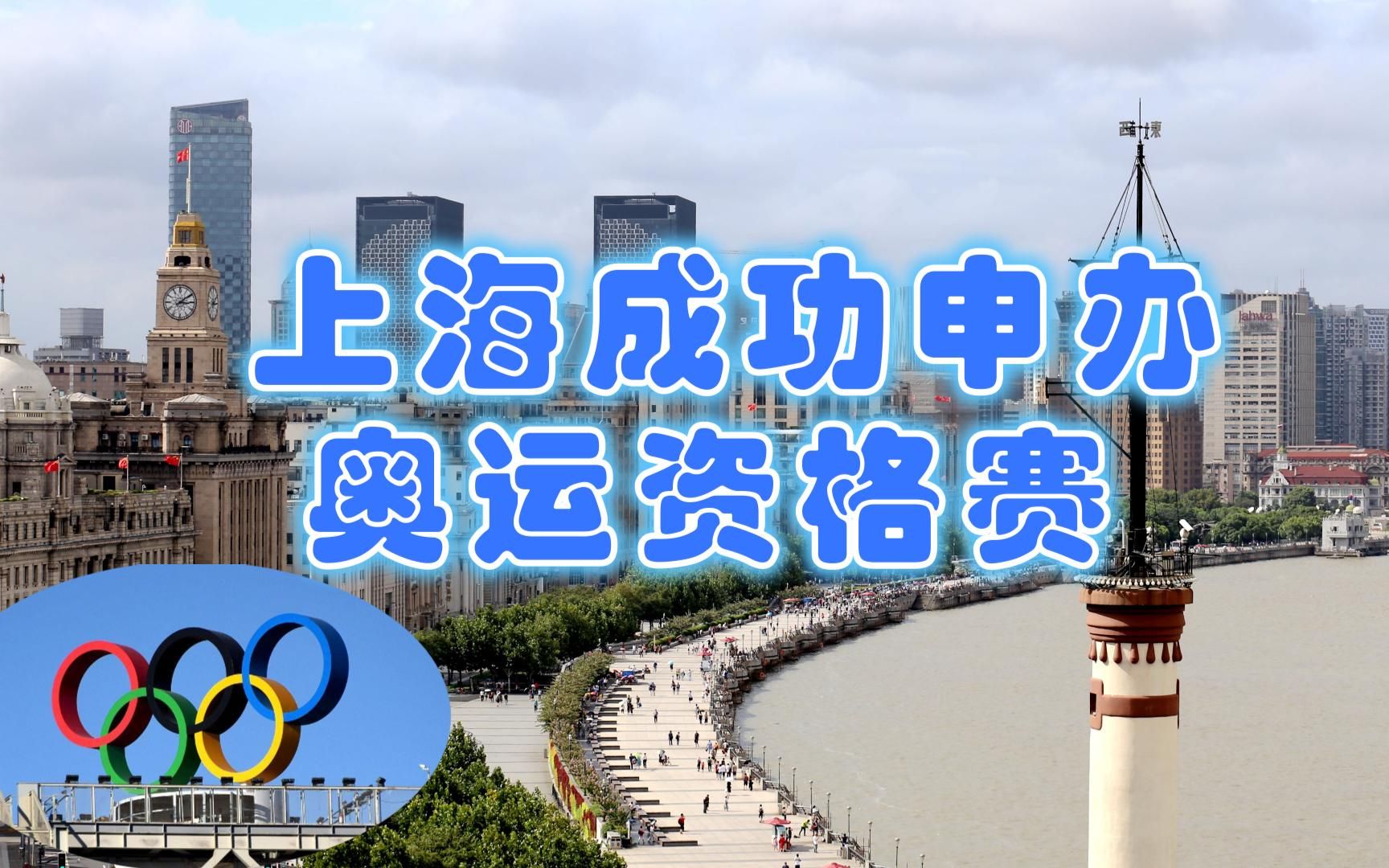 2024年举行!上海成功申办奥运会资格系列赛,我国再迎重磅体育赛哔哩哔哩bilibili