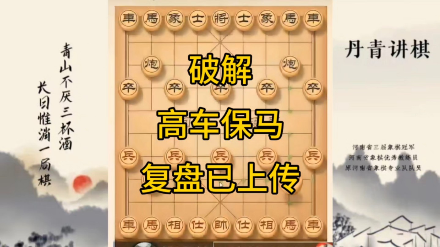 河南省冠军黄丹青讲棋,象棋怎么学,象棋教学,破解高车保马,讲解棋理,系统学习象棋.