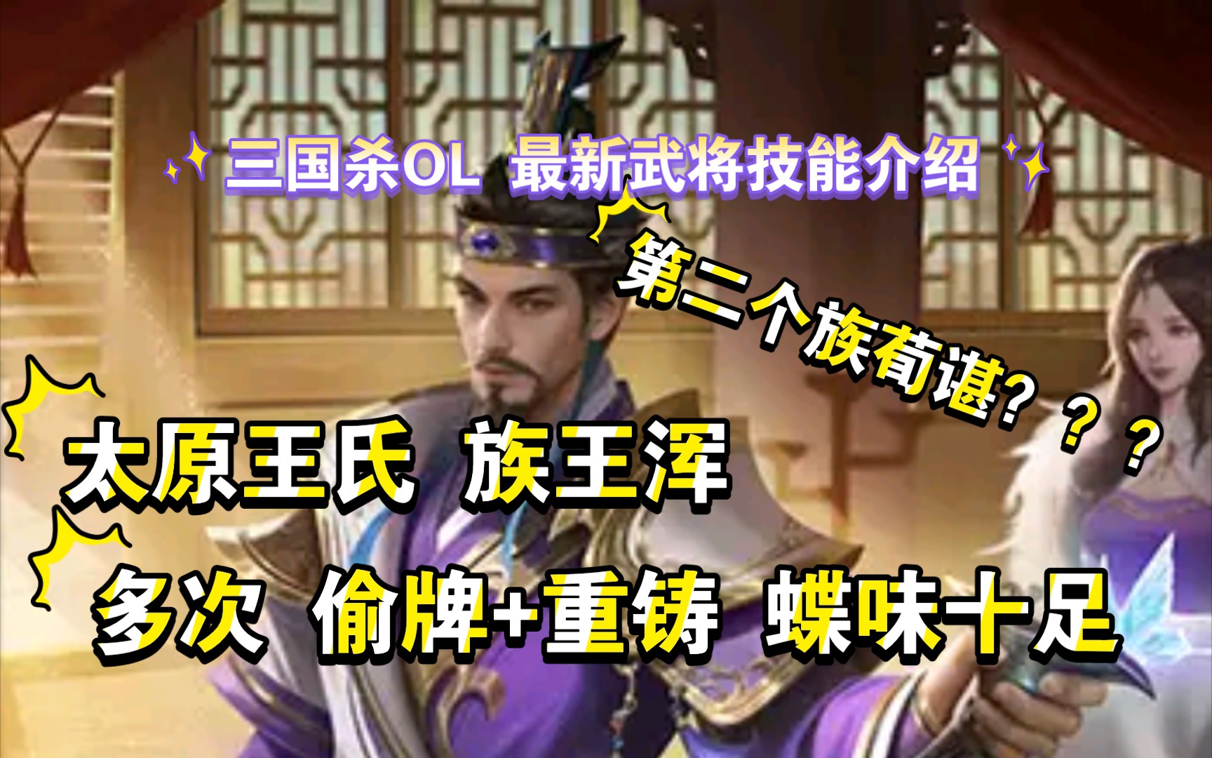 三国杀OL 最新武将技能介绍 太原王氏 族王浑哔哩哔哩bilibili