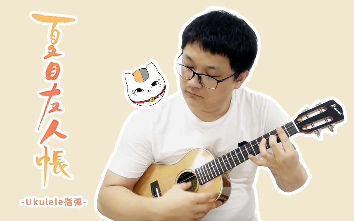 夏目友人帐治愈向尤克里里指弹故乡的气息ふるさとの匂いukulelecover