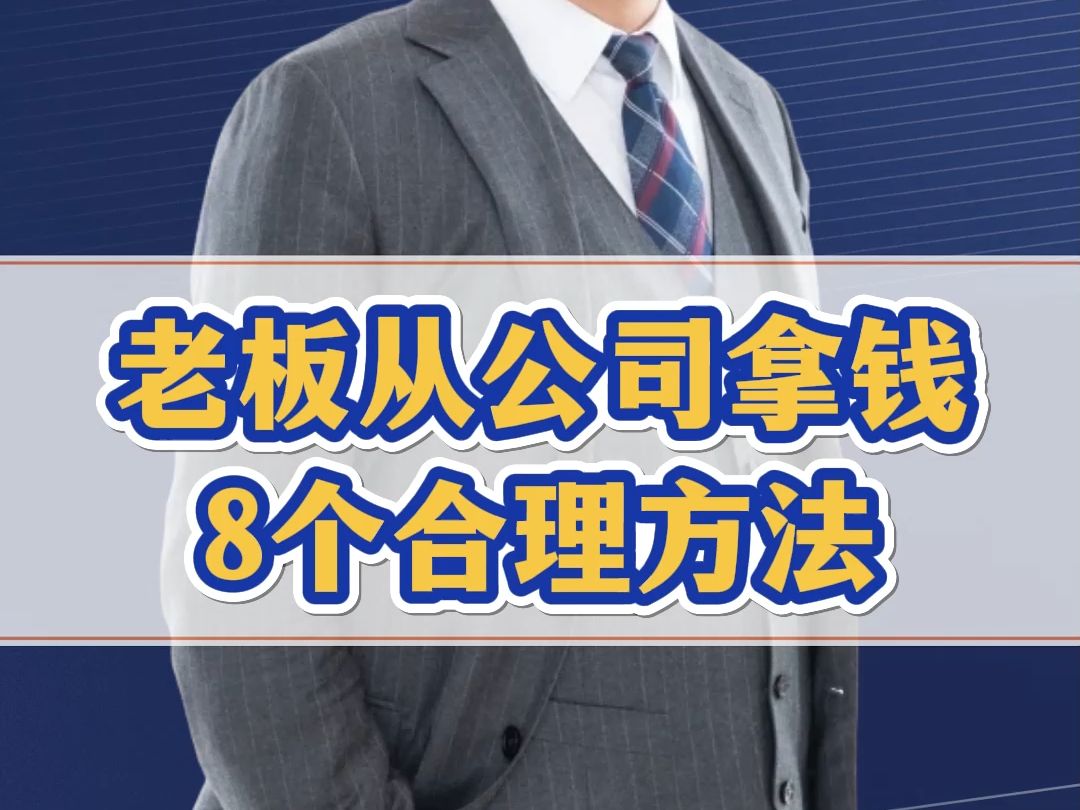 年底老板怎么从公司拿点银子花一花?这8个方法,注意合规操作!哔哩哔哩bilibili