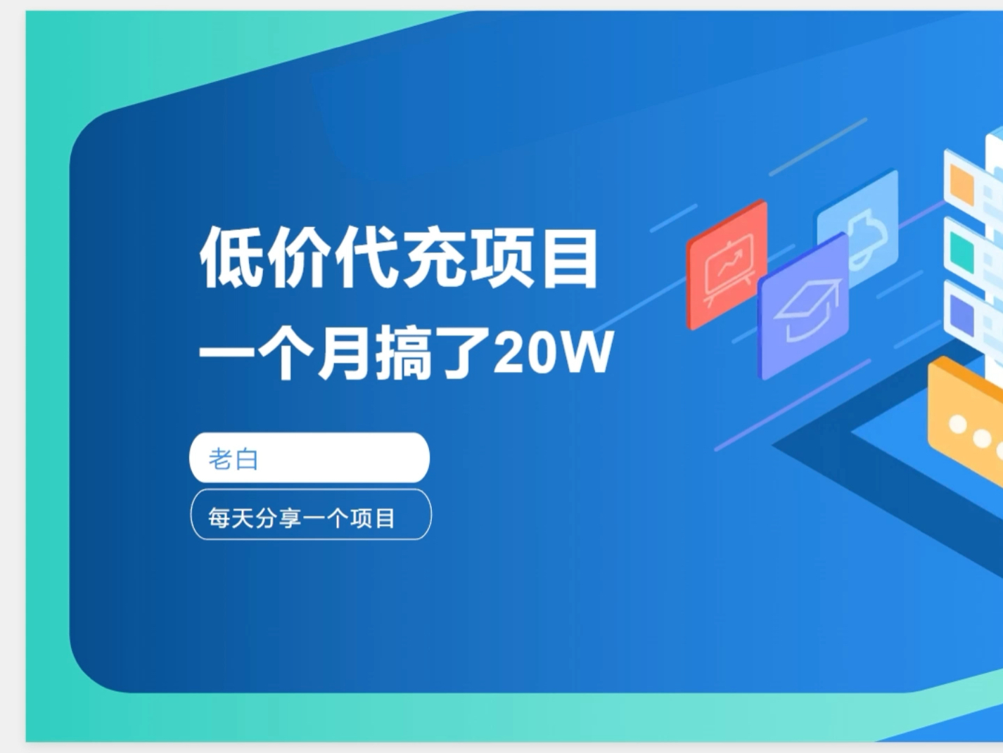 低价代充项目,有一个人一个月搞了20多W哔哩哔哩bilibili