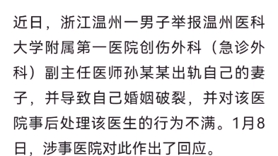 温州医科大学附属第一医院医生出轨女教患者哔哩哔哩bilibili