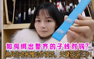 Download Video: 如何绑出整齐的子线双钩？关键在这三步，渔具店老板娘慢动作演示