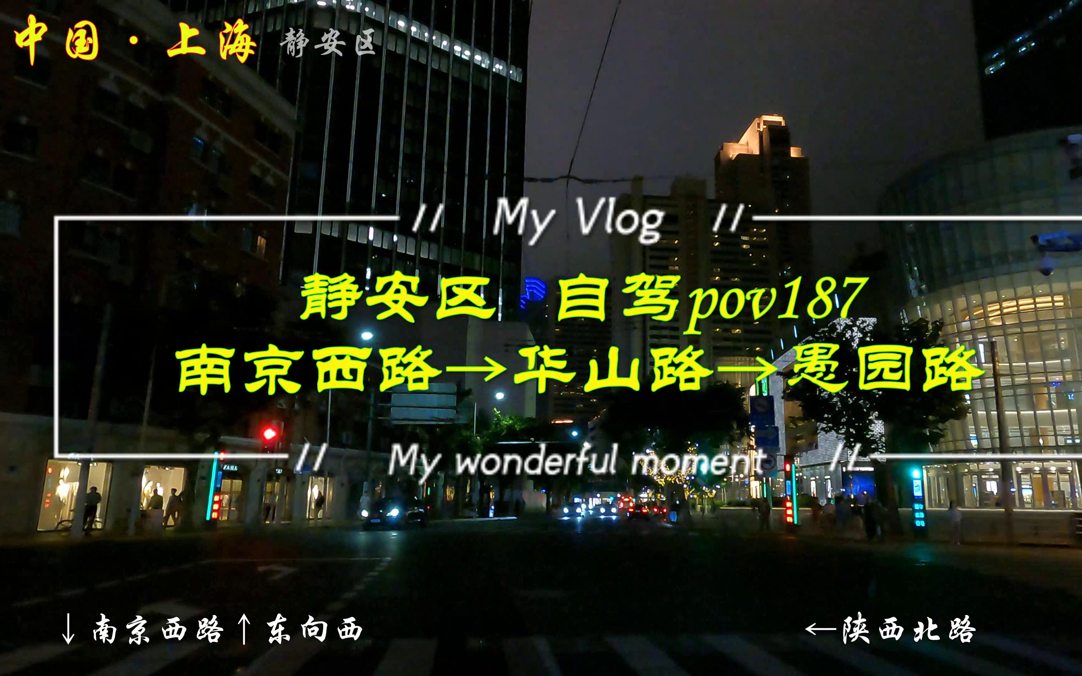 [图]pov187上海街景：静安区/南京西路→华山路→愚园路/BGM：许美静《放你在心里》《铁窗》/