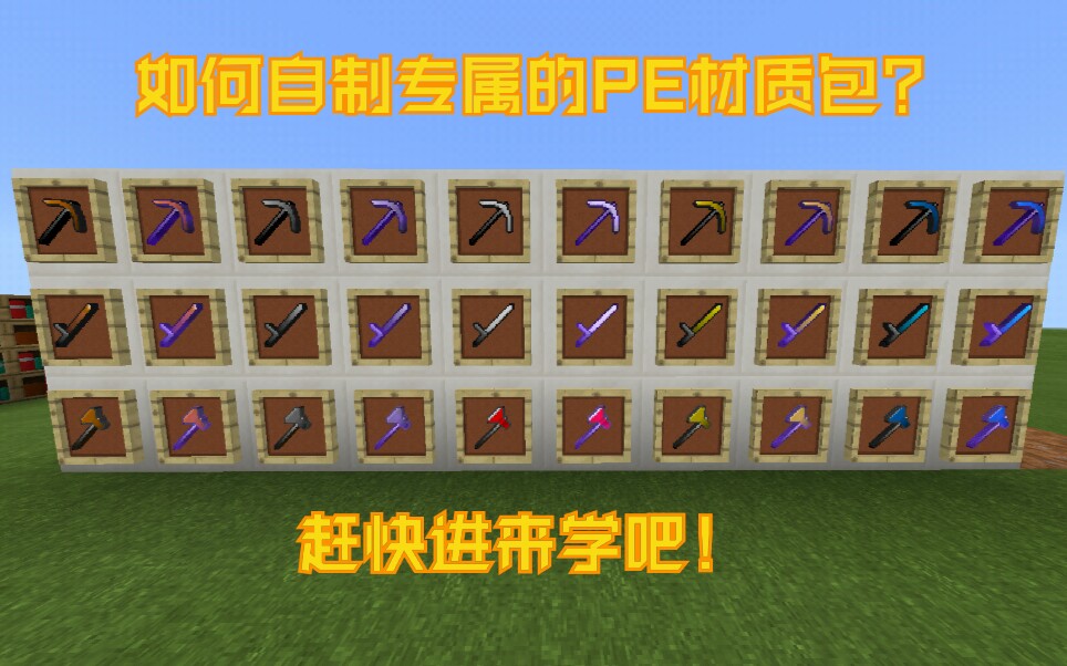 [Minecraft]如何制作PE材质包?快来制作属于你自己的专属材质包!哔哩哔哩bilibili