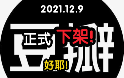 糟糕!豆瓣被下架了!屎要满地都是了!哔哩哔哩bilibili