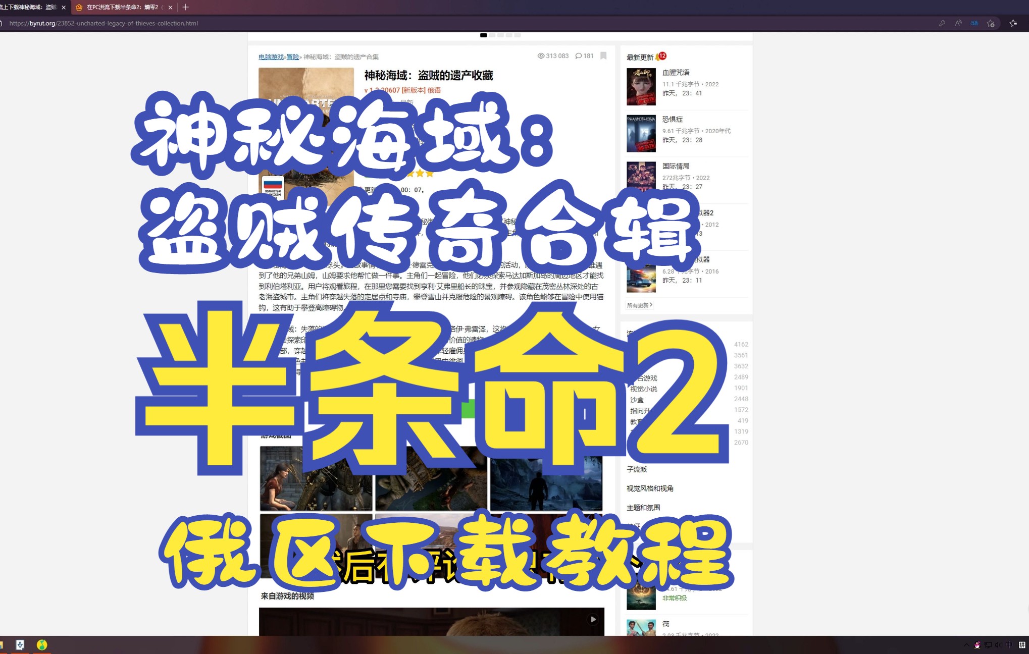 《俄区下载教程》神秘海域,半条命2 下载教程单机游戏热门视频