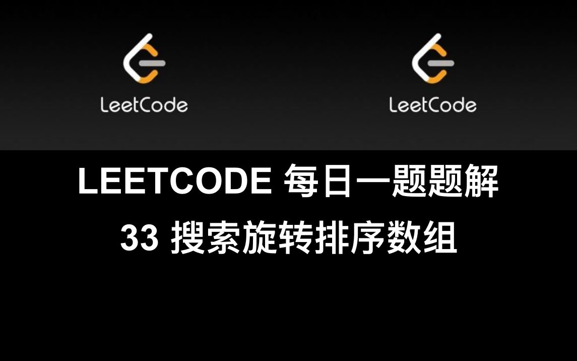 [leetcode 每日一题讲解]33. 搜索旋转排序数组 二分技巧 (c语言c++笔试面试刷题)哔哩哔哩bilibili