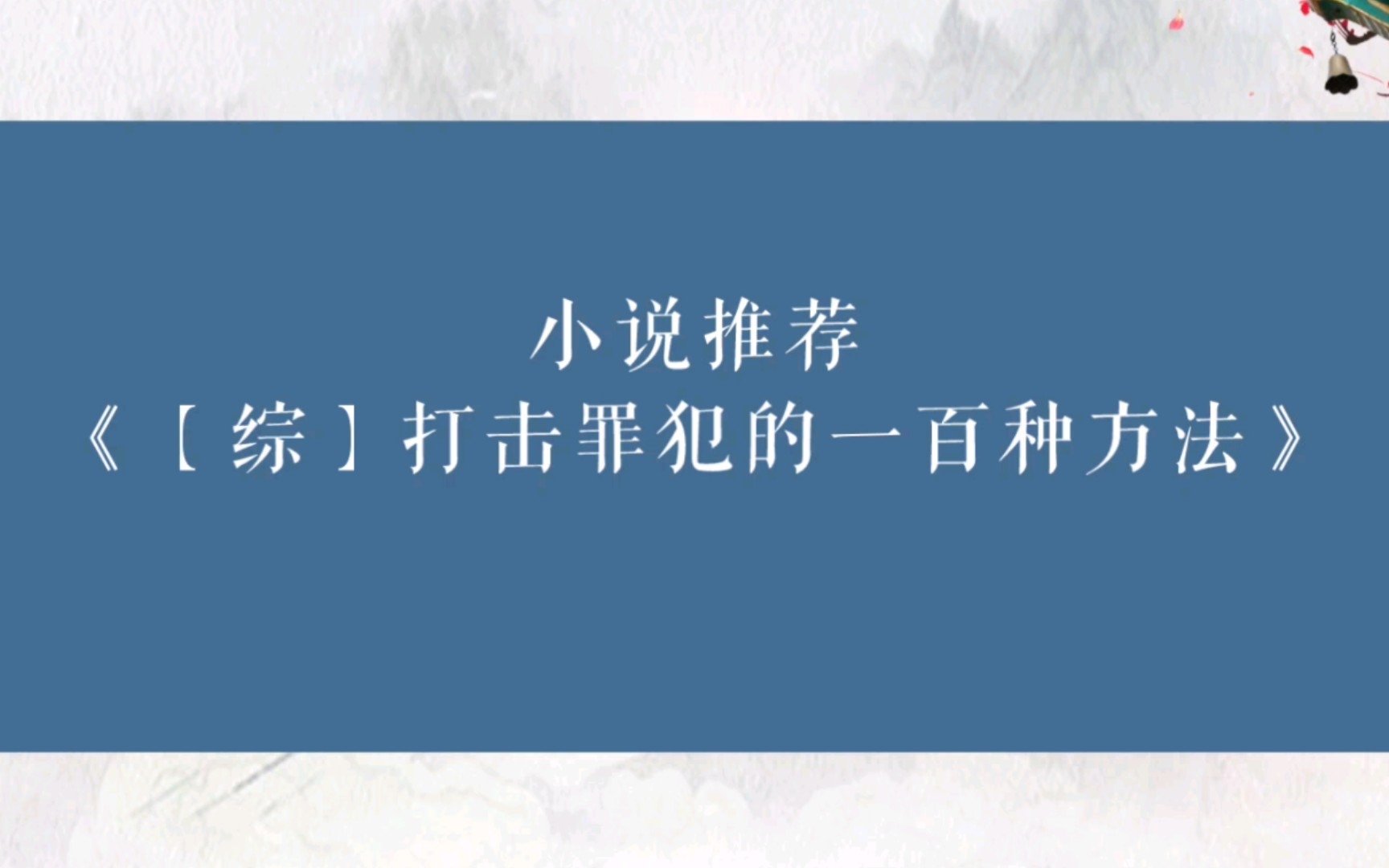 晋江小说推荐《【综】打击罪犯的一百种方法》小说作者:不才如仆哔哩哔哩bilibili