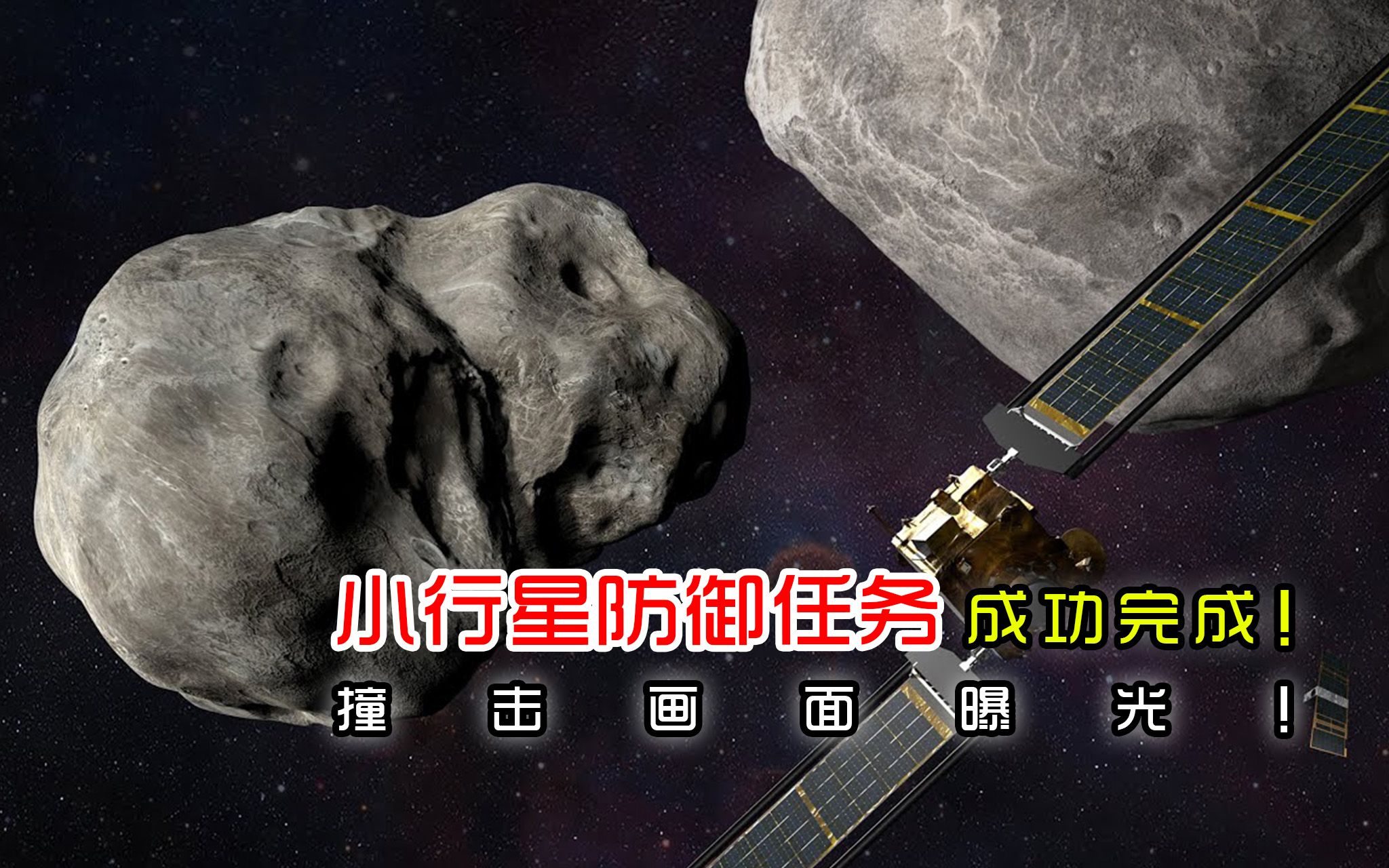 [图]里程碑！美国成功完成人类首次小行星防御任务，撞击画面曝光！