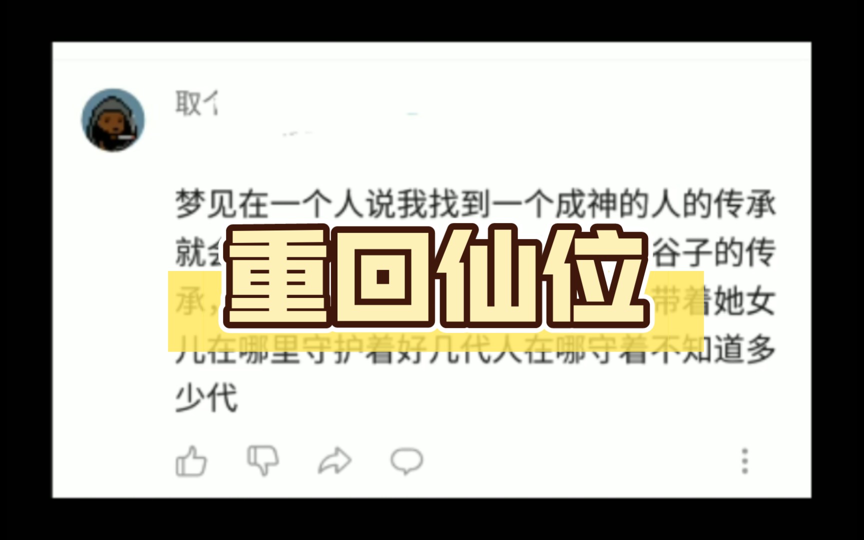 梦见在一个人说我找到一个成神的人的传承就会重回仙位,然后我就去找了鬼谷子的传承,是一个山洞一个男的中年男子带着她女儿在哪里守护着好几代哔...