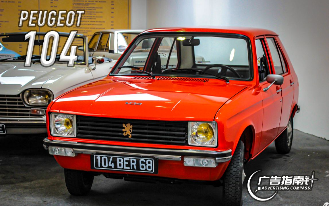 【广告指南针】「标致/peugeot」104-电视广告_哔哩哔哩_bilibili