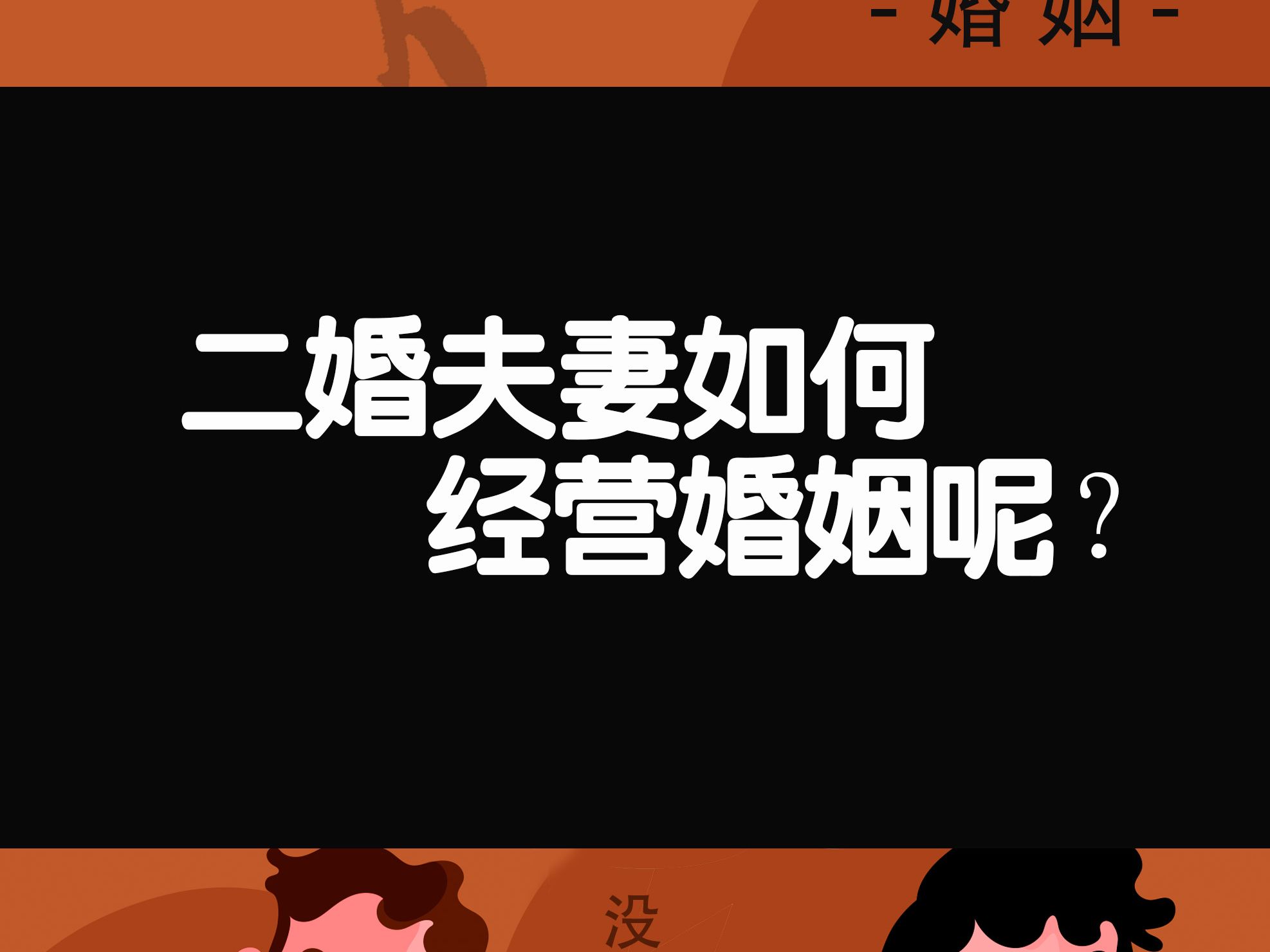 二婚夫妻如何经营婚姻呢?