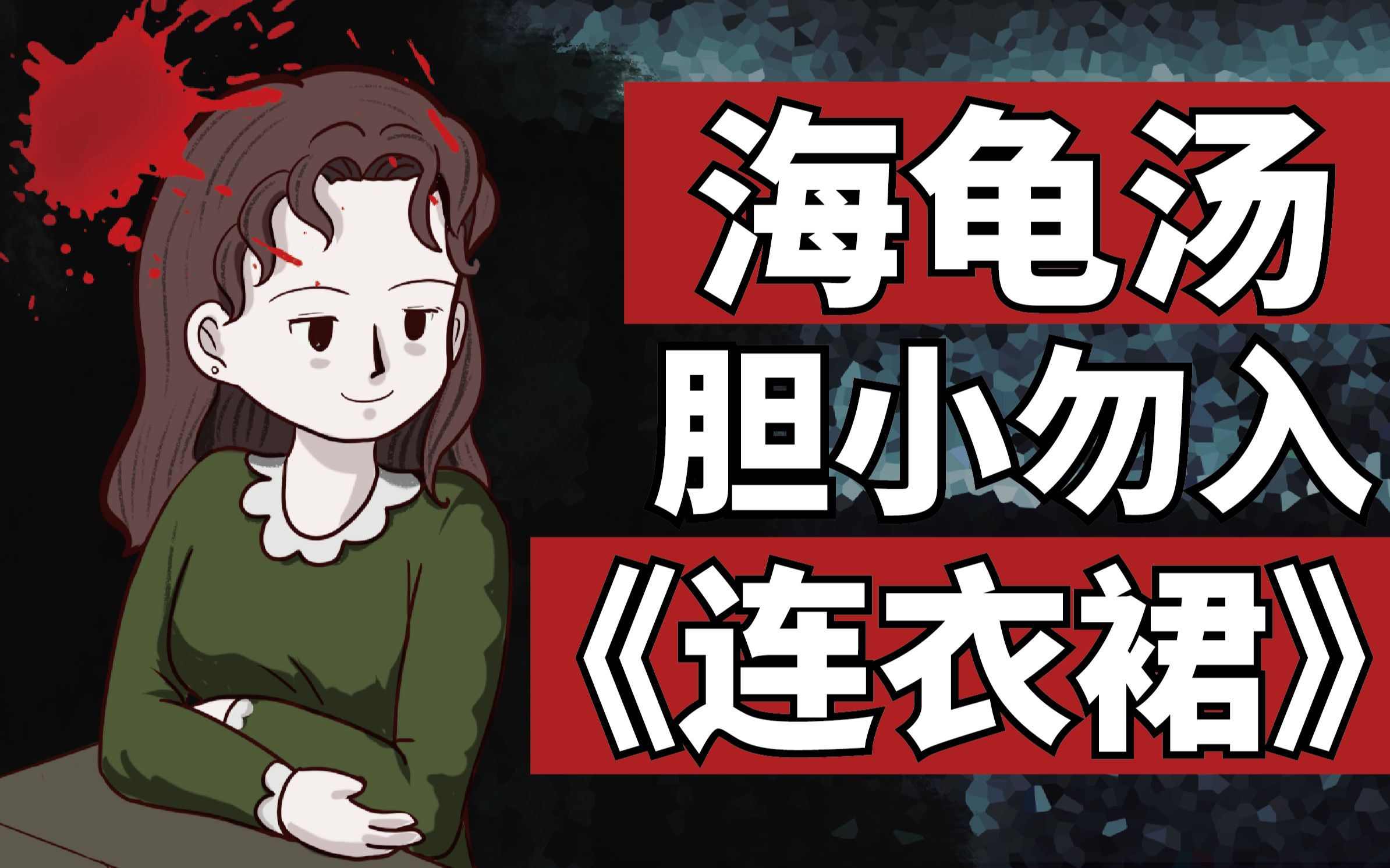 [图]【原创海龟汤】《不合身的连衣裙》 胆小勿入 你看懂了吗？