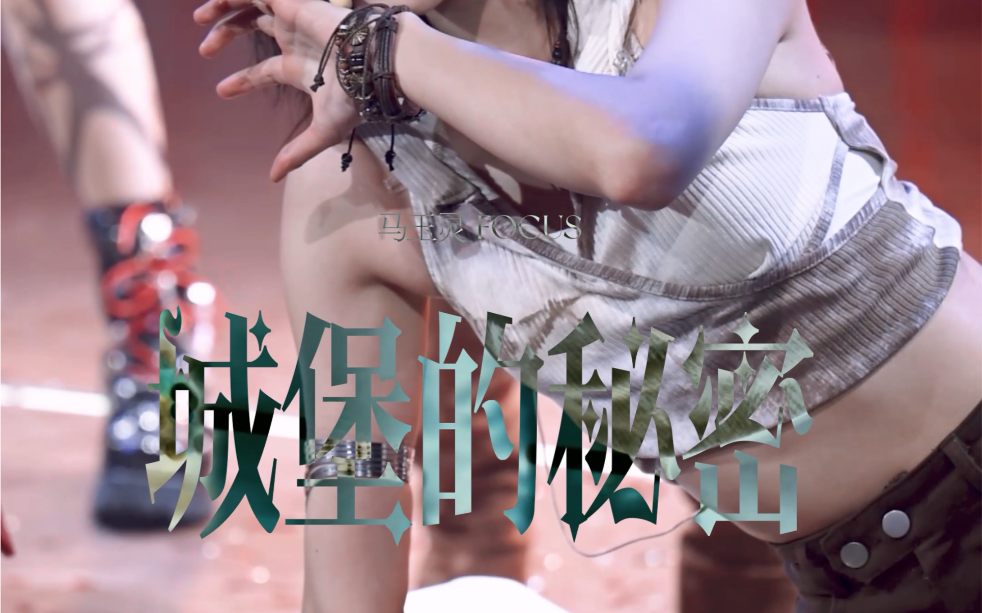 【马玉灵】《城堡的秘密》双机位Focus(2023.11.26 SNH48 TeamSII十周年庆特别公演)哔哩哔哩bilibili