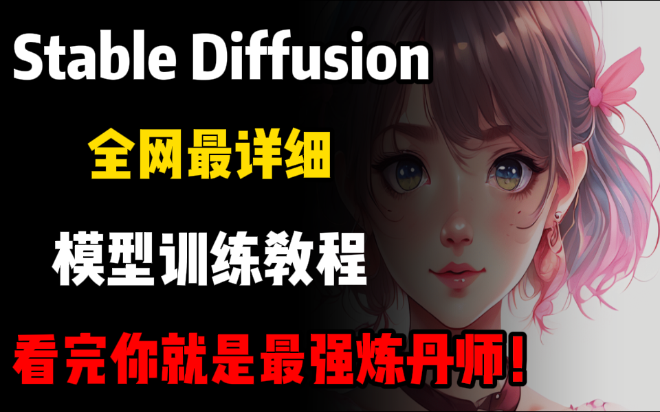 [图]【Stable Diffusion】全网最详细模型训练教程，手把手教学，学完你就是最强炼丹师！