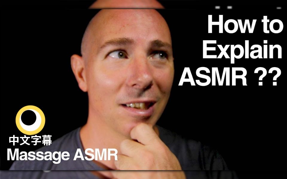 【asmr】德叔-如何向别人解释asmr【v-某的中文字幕】