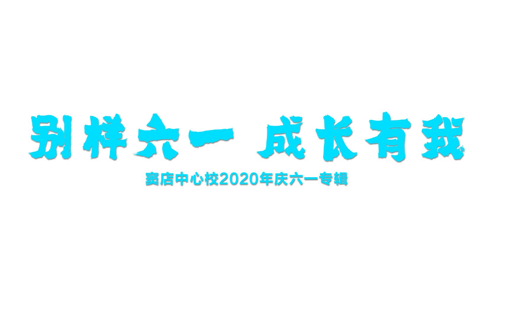 窦店中心校2020年庆六一专辑哔哩哔哩bilibili