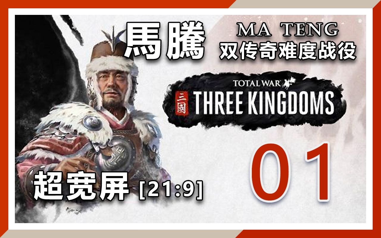 【全面战争:三国】马腾 双传奇难度战役 #01