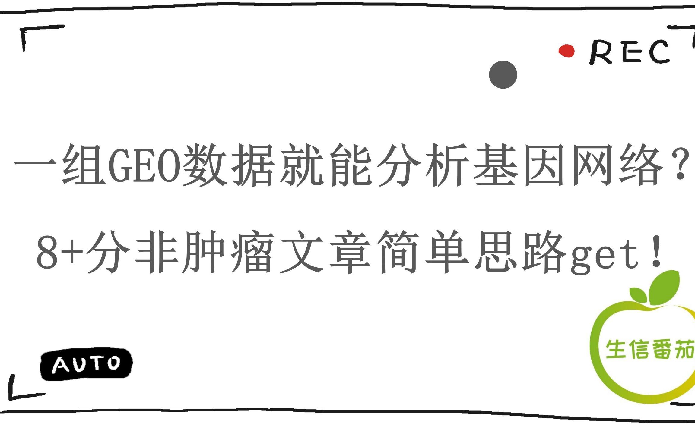 一组GEO数据就能分析基因网络?8+分非肿瘤文章简单思路get!哔哩哔哩bilibili